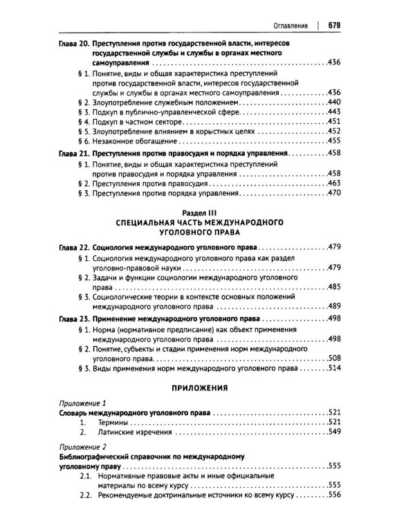 Международное уголовное право: российский концепт. Общая, Особенная и Специальная части: Учебник для вузов