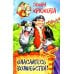 Фант-Азия Опасайтесь волшебства: сказочная повесть