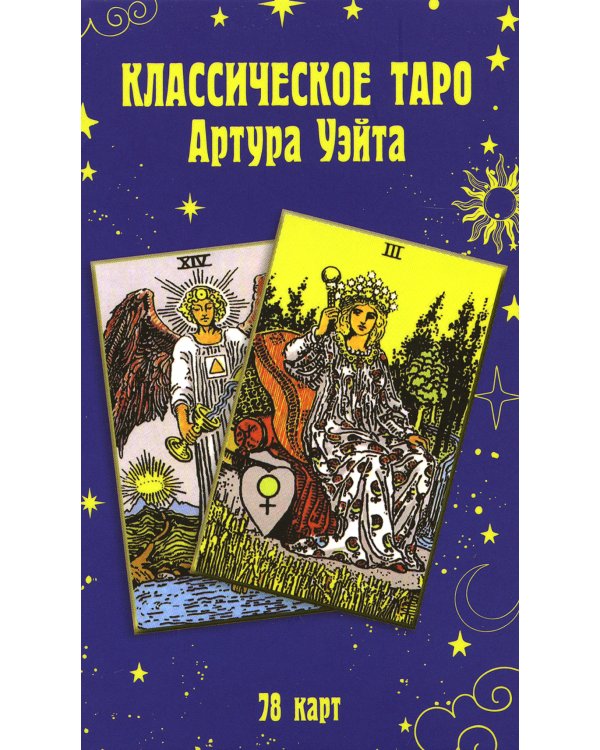 Классическое таро Артура Уэйта (78 карт)