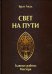 Свет на пути. Главные работы мастера