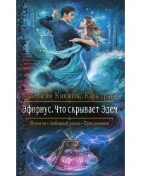 Эфириус. Что скрывает Эдем: роман