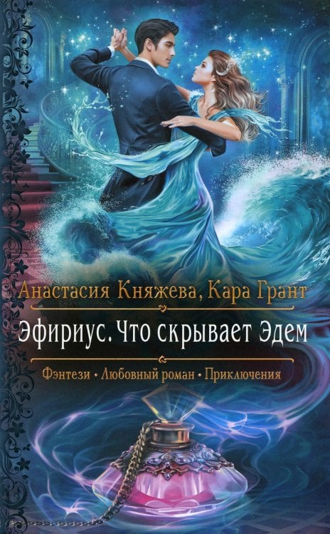 Романтическая фантастика Эфириус. Что скрывает Эдем: роман