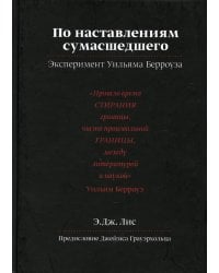 По наставлениям сумасшедшего. Эксперимент У.Берроуза