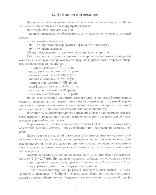 Защита материалов от коррозии. Практикум: Учебное пособие