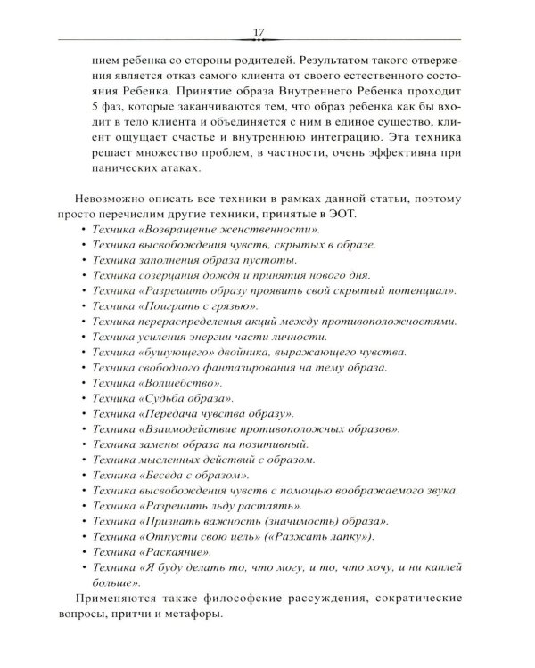 Эмоционально-образная (аналитически-действенная) терапия. Новый этап развития: сборник статей