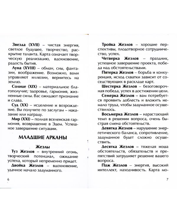 Классическое таро Артура Уэйта (78 карт)