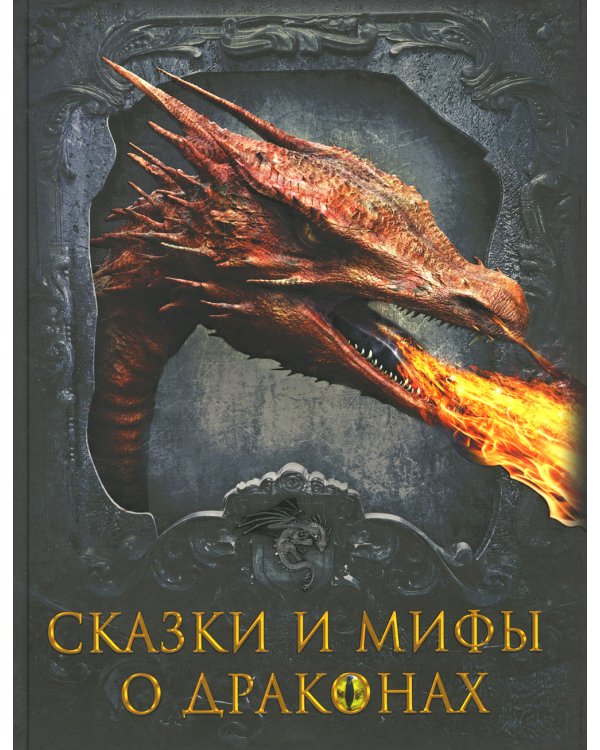 Сказки и мифы о драконах