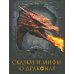 Сказки и мифы о драконах