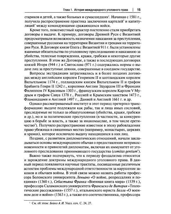 Международное уголовное право: российский концепт. Общая, Особенная и Специальная части: Учебник для вузов