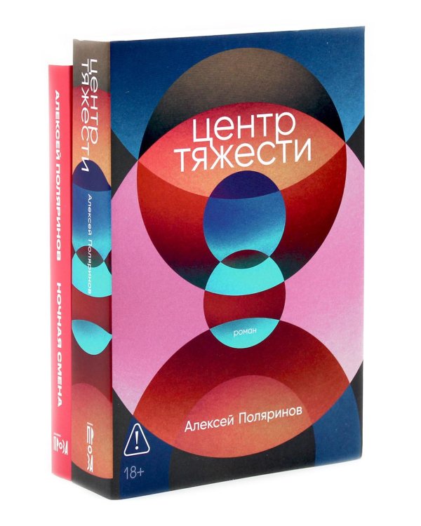 Центр тяжести; Ночная смена (комплект из 2-х книг)