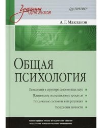 Общая психология: Учебник для вузов 