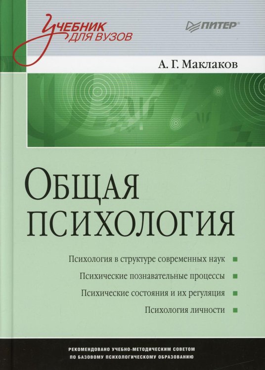 Общая психология: Учебник для вузов 