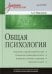 Общая психология: Учебник для вузов 