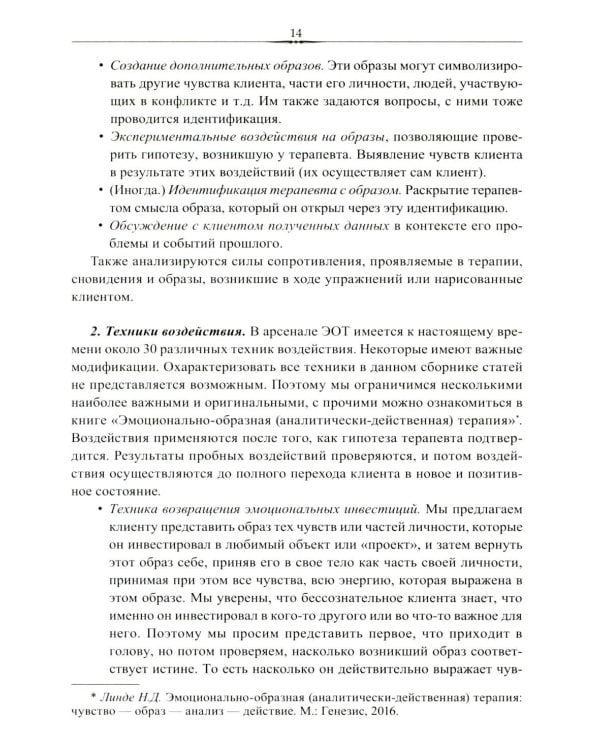 Эмоционально-образная (аналитически-действенная) терапия. Новый этап развития: сборник статей