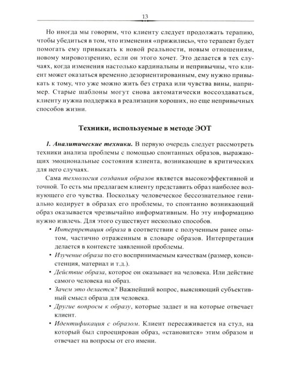 Эмоционально-образная (аналитически-действенная) терапия. Новый этап развития: сборник статей