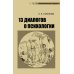 13 диалогов о психологии. 8-е изд., испр.и доп