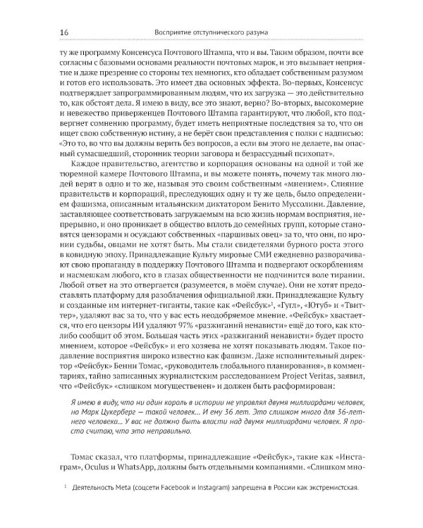 Восприятие отступнического разума