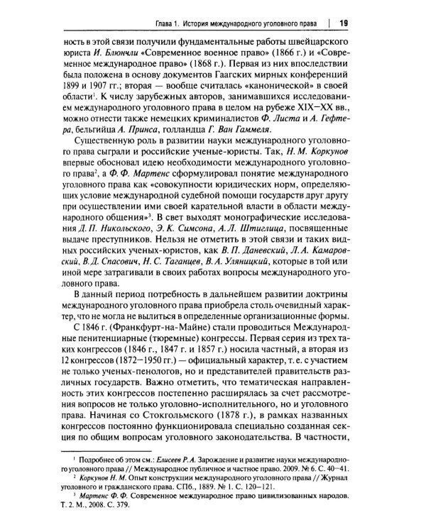 Международное уголовное право: российский концепт. Общая, Особенная и Специальная части: Учебник для вузов