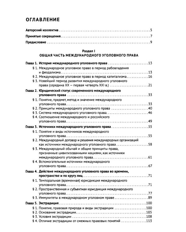 Международное уголовное право: российский концепт. Общая, Особенная и Специальная части: Учебник для вузов