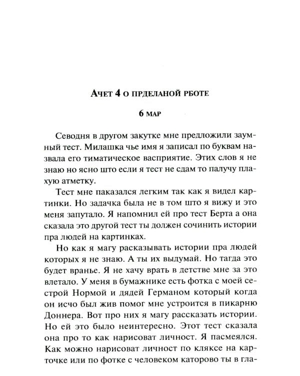 Цветы для Элджернона