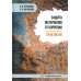 Защита материалов от коррозии. Практикум: Учебное пособие