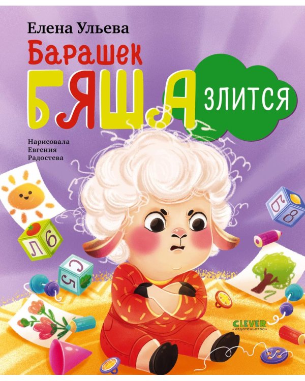 Барашек Бяша злится