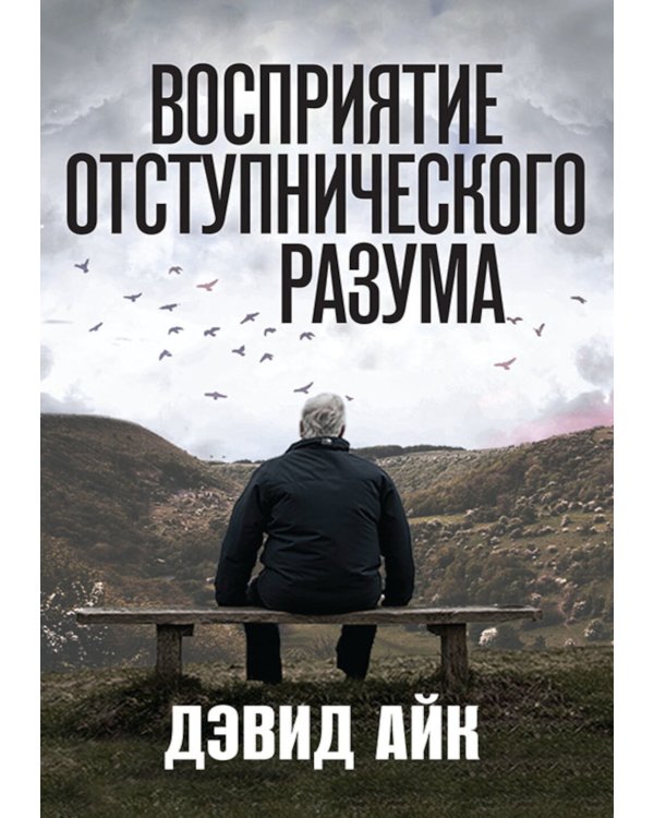 Восприятие отступнического разума