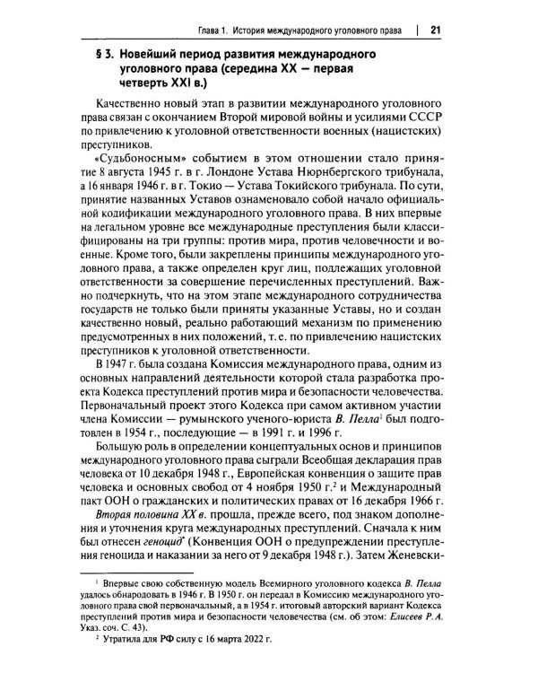 Международное уголовное право: российский концепт. Общая, Особенная и Специальная части: Учебник для вузов
