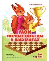 Мои первые победы в шахматах. Ход первый: Тетрадь 1