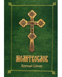 Молитвослов (крупный шрифт)