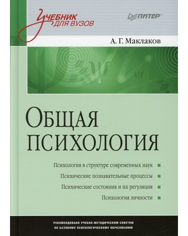 Общая психология: Учебник для вузов 