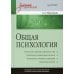 Общая психология: Учебник для вузов 