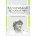 Клиническая психиатрия. Теория и практика с анализом генеза врачебных ошибок
