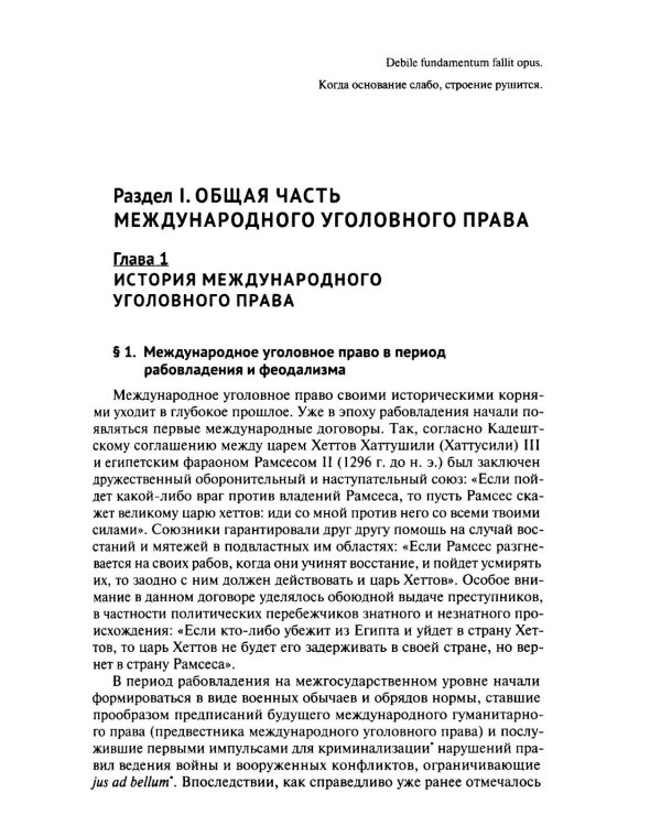 Международное уголовное право: российский концепт. Общая, Особенная и Специальная части: Учебник для вузов