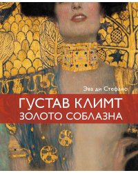 Густав Климт, золото соблазна