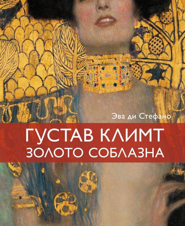 Густав Климт, золото соблазна