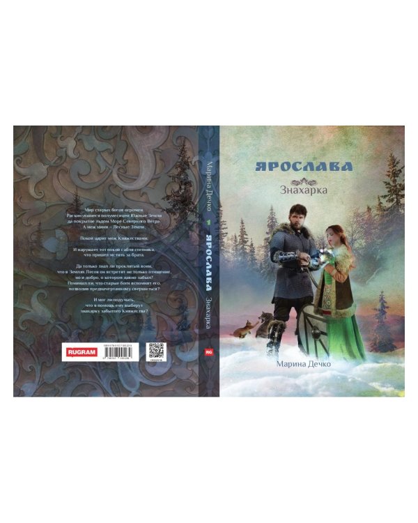 Ярослава. Знахарка