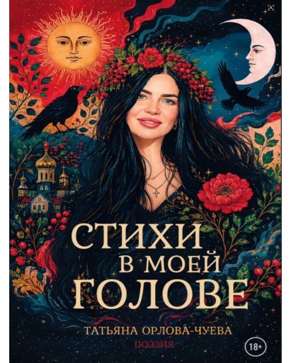 Дополнительное изображение книги «Стихи в моей голове»