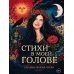 Дополнительное изображение книги «Стихи в моей голове»