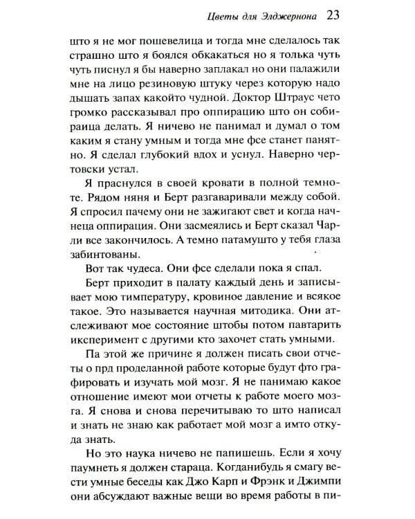 Цветы для Элджернона