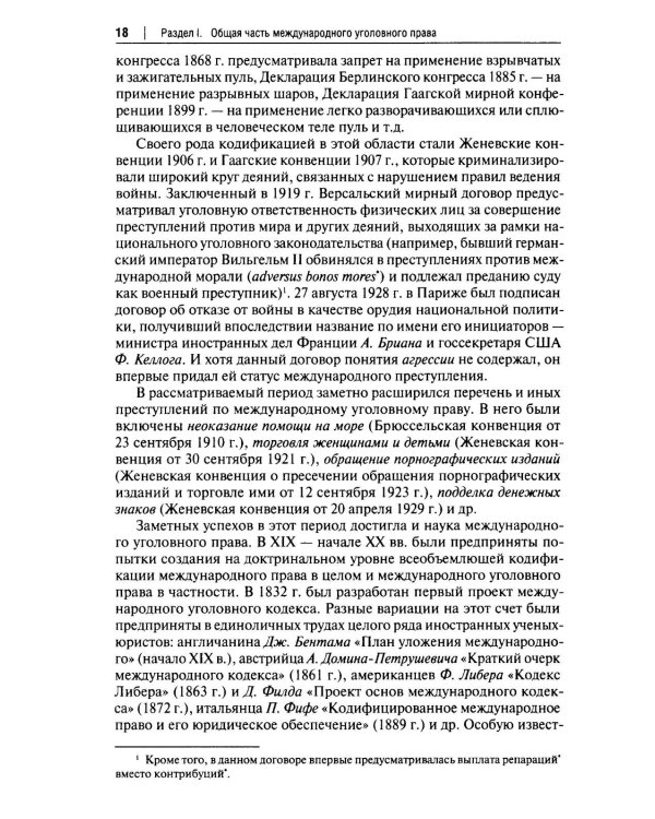 Международное уголовное право: российский концепт. Общая, Особенная и Специальная части: Учебник для вузов