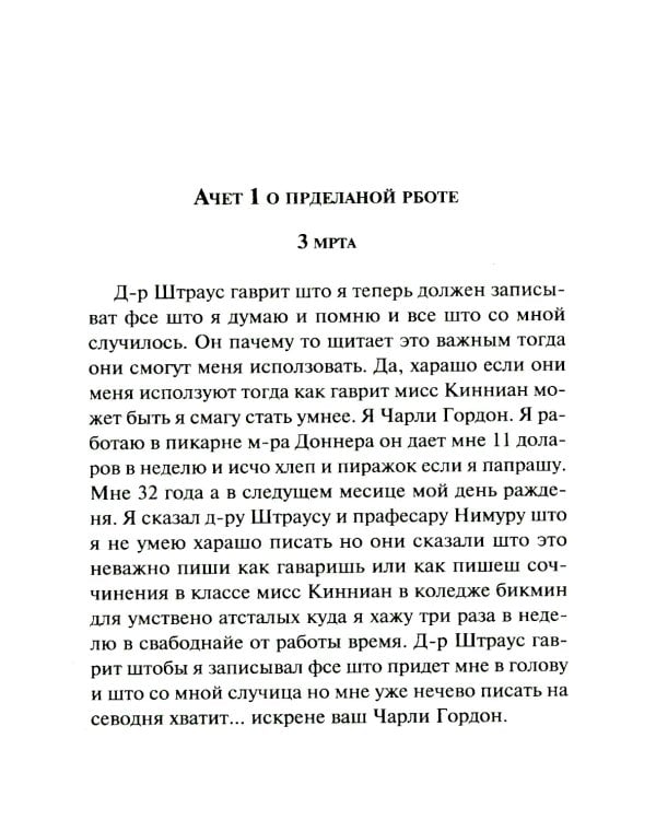 Цветы для Элджернона