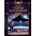 Тайны Вселенной
