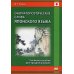 Ономатопоэтические слова японского языка: Учебное пособие для продолжающих Ономатопоэтические слова японского языка: Учебное пособие для продолжающих