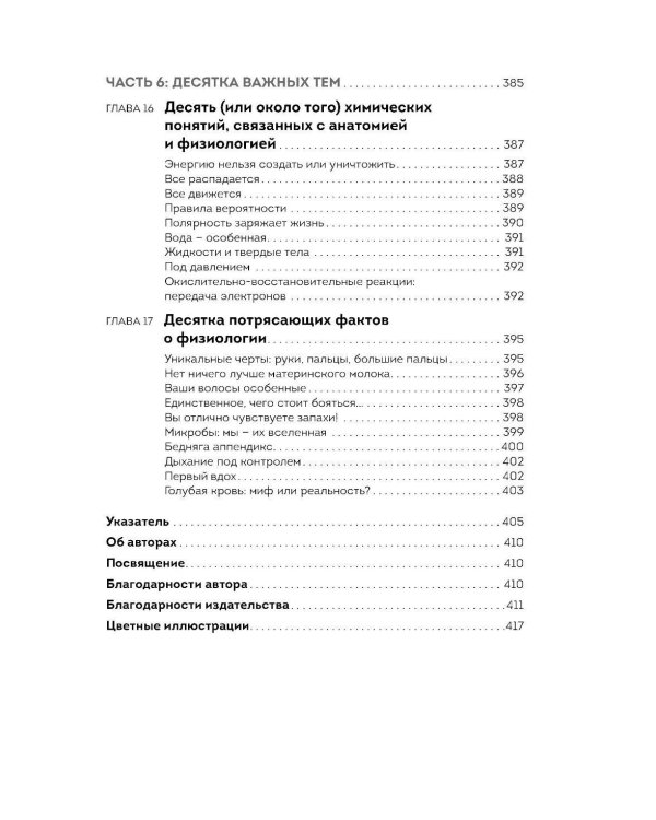 Анатомия и физиология для чайников. 3-е изд