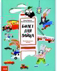 Билет для зайца