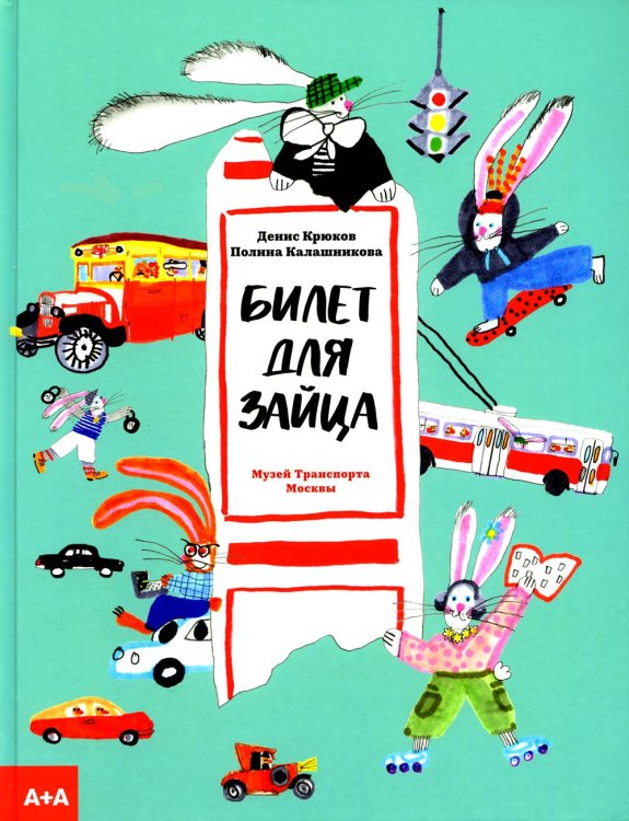 А+А Билет для зайца