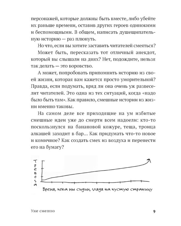 Уже смешно: Как писать комические тексты