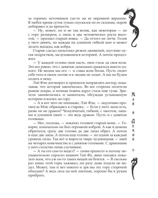 Мэй и демон