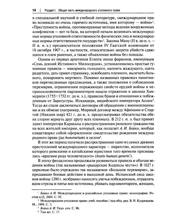 Международное уголовное право: российский концепт. Общая, Особенная и Специальная части: Учебник для вузов